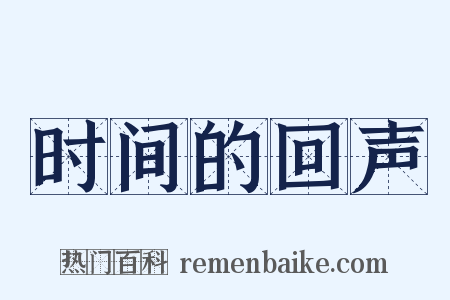 时间的回声是什么意思的图片